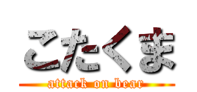 こたくま (attack on bear)