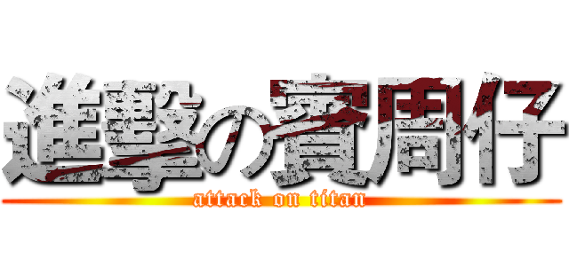 進擊の賓周仔 (attack on titan)
