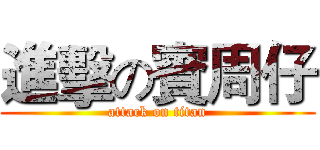進擊の賓周仔 (attack on titan)