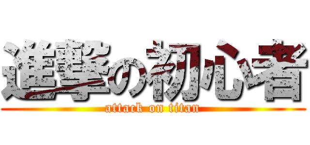 進撃の初心者 (attack on titan)