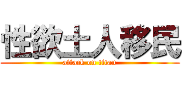 性欲土人移民 (attack on titan)