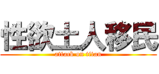 性欲土人移民 (attack on titan)