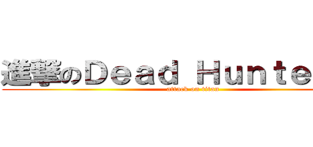 進撃のＤｅａｄ Ｈｕｎｔｅｒ巨人 (attack on titan)