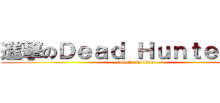 進撃のＤｅａｄ Ｈｕｎｔｅｒ巨人 (attack on titan)
