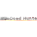 進撃のＤｅａｄ Ｈｕｎｔｅｒ巨人 (attack on titan)