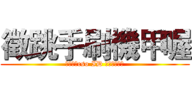 徵跳手刷機甲喔 (要的加我cso ID 我有根熱熱棒)