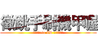 徵跳手刷機甲喔 (要的加我cso ID 我有根熱熱棒)