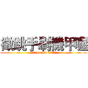 徵跳手刷機甲喔 (要的加我cso ID 我有根熱熱棒)