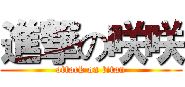 進撃の咲咲 (attack on titan)