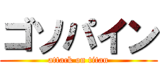 ゴソパイン (attack on titan)