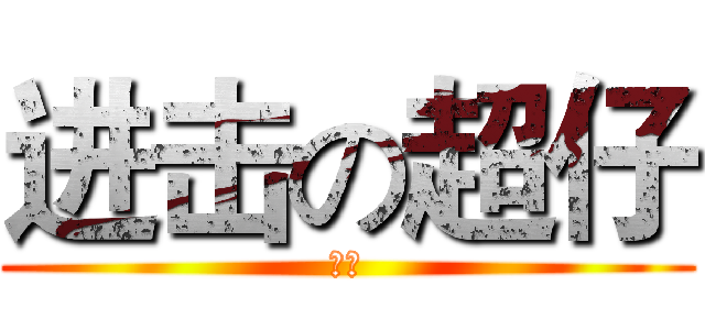 进击の超仔 (登场)