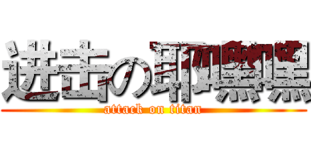 进击の耶嘿嘿 (attack on titan)