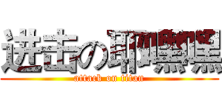 进击の耶嘿嘿 (attack on titan)