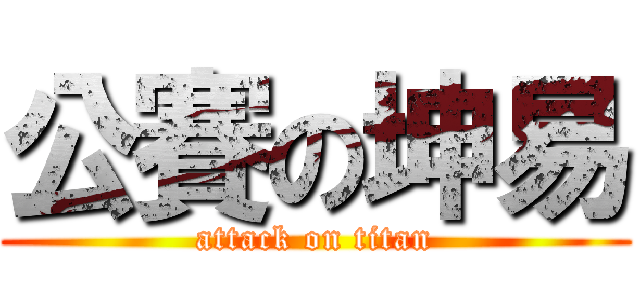 公賽の坤易 (attack on titan)