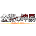 公賽の坤易 (attack on titan)