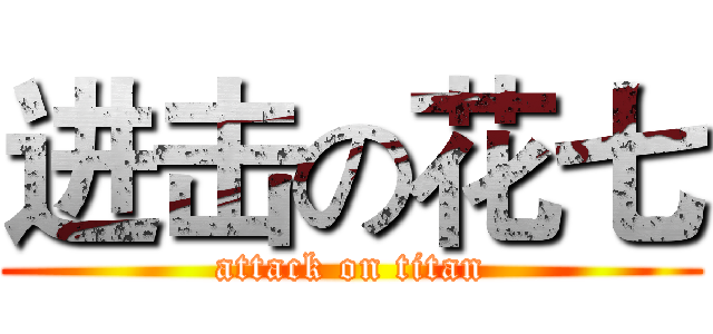 进击の花七 (attack on titan)