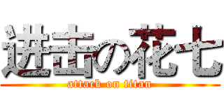 进击の花七 (attack on titan)