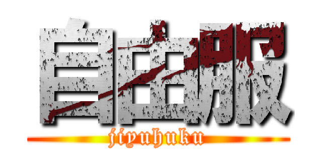 自由服 (jiyuhuku)