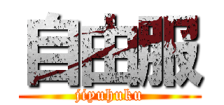 自由服 (jiyuhuku)