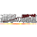 進撃の霸道 (gay)