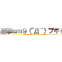 進撃のｍ９（＾Д＾）プギャー (attack on titan)