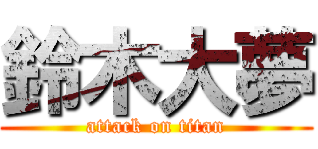 鈴木大夢 (attack on titan)