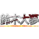 鈴木大夢 (attack on titan)