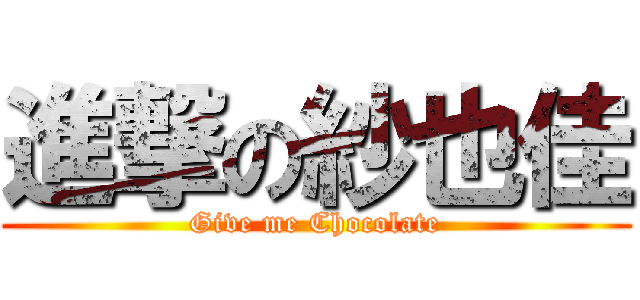 進撃の紗也佳 (Give me Chocolate)