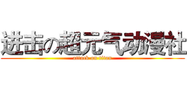 进击の超元气动漫社 (attack on titan)