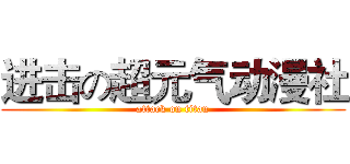 进击の超元气动漫社 (attack on titan)