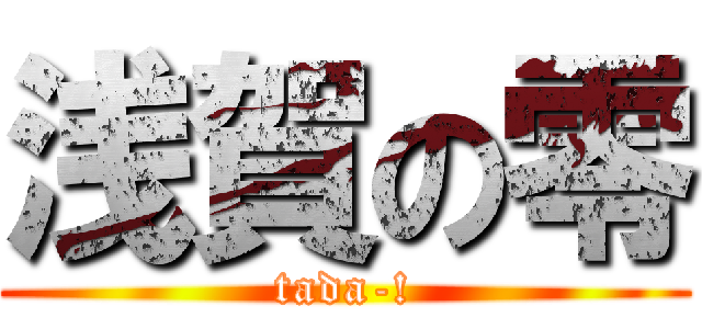 浅賀の零 (tada-!)