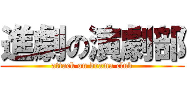進劇の演劇部 (attack on drama club)