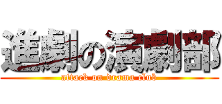 進劇の演劇部 (attack on drama club)