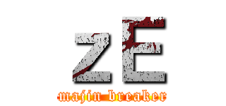 ｚＥ (imajin breaker)