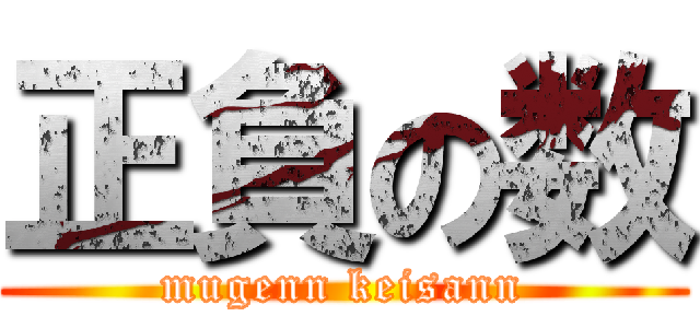 正負の数 (mugenn keisann)