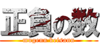 正負の数 (mugenn keisann)