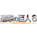 進撃の巨人６ (attack on titan)