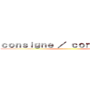 ｃｏｎｓｉｇｎｅ ／ ｃｏｎｔｒａｉｎｔｅ (--------)