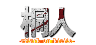 桐人 (attack on kirito)
