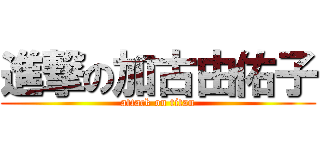 進撃の加古由佑子 (attack on titan)