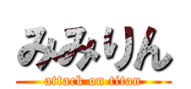 みみりん (attack on titan)