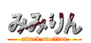 みみりん (attack on titan)