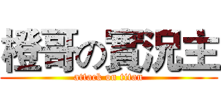 橙哥の實況主 (attack on titan)