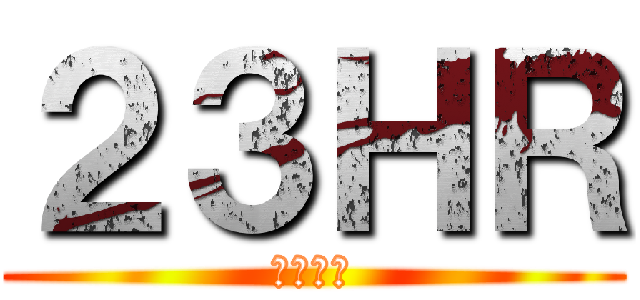 ２３ＨＲ (増田大勢)