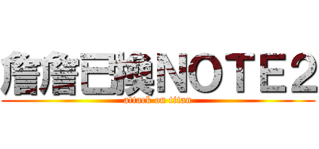 詹詹已換ＮＯＴＥ２ (attack on titan)