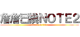 詹詹已換ＮＯＴＥ２ (attack on titan)