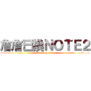 詹詹已換ＮＯＴＥ２ (attack on titan)