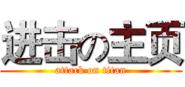 进击の主页 (attack on titan)