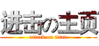 进击の主页 (attack on titan)