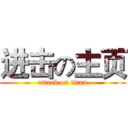 进击の主页 (attack on titan)